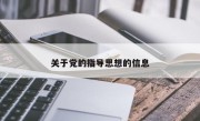 关于党的指导思想的信息