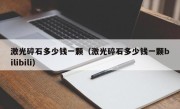 激光碎石多少钱一颗（激光碎石多少钱一颗bilibili）