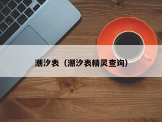 潮汐表（潮汐表精灵查询）