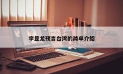 李显龙预言台湾的简单介绍