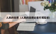 人民的选择（人民的选择纪录片观后感）