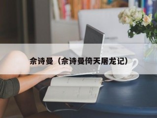 佘诗曼（佘诗曼倚天屠龙记）