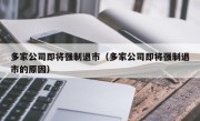 多家公司即将强制退市（多家公司即将强制退市的原因）