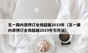 五一国内游预订全线超越2019年（五一国内游预订全线超越2019年引热议）