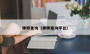 律师查询（律师查询平台）