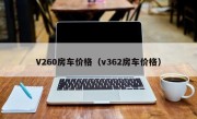 V260房车价格（v362房车价格）