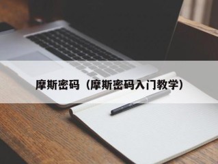 摩斯密码（摩斯密码入门教学）