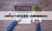 内卷说白了是什么意思（内卷的通俗说法）