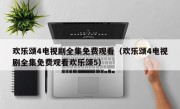 欢乐颂4电视剧全集免费观看（欢乐颂4电视剧全集免费观看欢乐颂5）