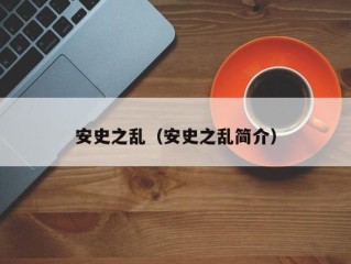 安史之乱（安史之乱简介）