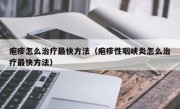 疱疹怎么治疗最快方法（疱疹性咽峡炎怎么治疗最快方法）