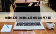 全国少工委（全国少工委微信公众号下载）