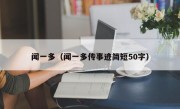 闻一多（闻一多传事迹简短50字）