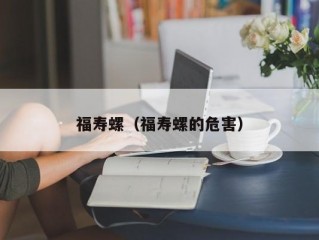 福寿螺（福寿螺的危害）