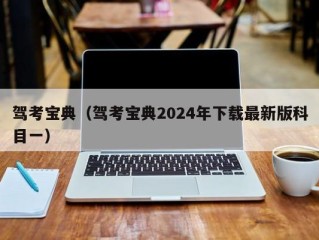 驾考宝典（驾考宝典2024年下载最新版科目一）