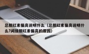 总胆红素偏高说明什么（总胆红素偏高说明什么?间接胆红素偏高的原因）