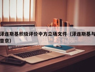 泽连斯基积极评价中方立场文件（泽连斯基与普京）