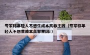 专家称年轻人不想生成本高非主因（专家称年轻人不想生成本高非主因r）