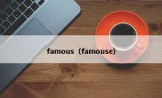 famous（famouse）