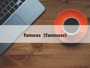 famous（famouse）