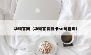 华硕官网（华硕官网显卡sn码查询）