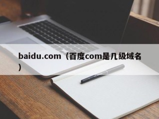 baidu.com（百度com是几级域名）