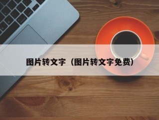 图片转文字（图片转文字免费）