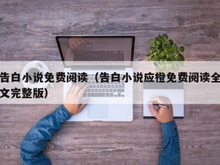 告白小说免费阅读（告白小说应橙免费阅读全文完整版）