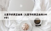 儿童节的真正由来（儿童节的真正由来1000字）