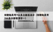 双胞胎高考700多分都报清华（双胞胎高考700多分都报清华一）