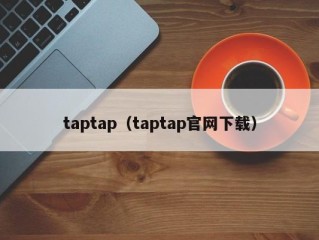 taptap（taptap官网下载）