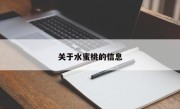 关于水蜜桃的信息