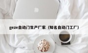 geze自动门生产厂家（知名自动门工厂）