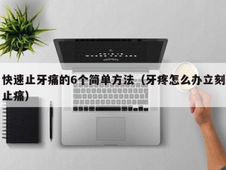 快速止牙痛的6个简单方法（牙疼怎么办立刻止痛）