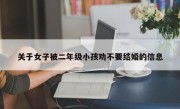 关于女子被二年级小孩劝不要结婚的信息