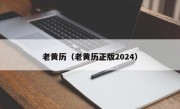 老黄历（老黄历正版2024）