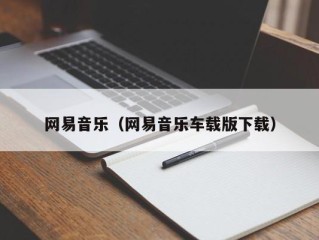 网易音乐（网易音乐车载版下载）