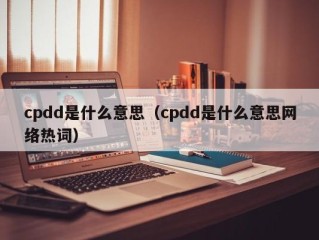 cpdd是什么意思（cpdd是什么意思网络热词）