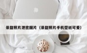 景甜照片泄密图片（景甜照片手机壁纸可爱）