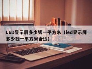 LED显示屏多少钱一平方米（led显示屏多少钱一平方米合适）