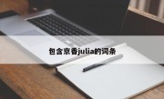 包含京香julia的词条