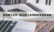 武汉理工大学（武汉理工大学研究生招生官网）