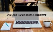 纪元1800（纪元1800怎么设置成中文）