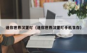 迷你世界汉堡吖（迷你世界汉堡吖手机生存）