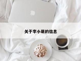 关于李小萌的信息