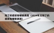 阳了的症状有哪些表现（2024年又阳了的症状有哪些表现）