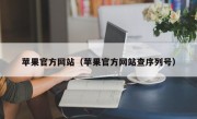 苹果官方网站（苹果官方网站查序列号）