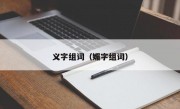 义字组词（媚字组词）