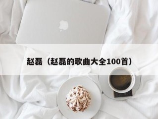 赵磊（赵磊的歌曲大全100首）