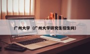 广州大学（广州大学研究生招生网）